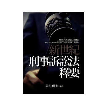 新世纪刑事诉讼法释要 pdf epub mobi 电子书 下载