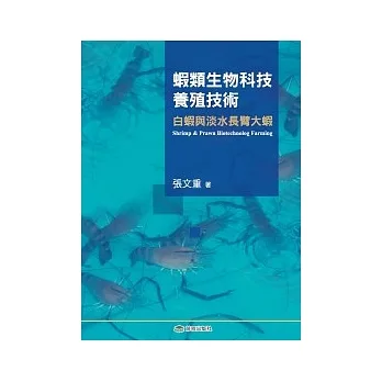 虾类生物科技养殖技术：白虾和淡水长臂大虾 pdf epub mobi 电子书 下载