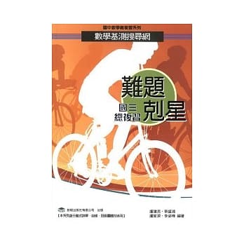 难题克星 数学基测搜寻网（国三总复习） pdf epub mobi 电子书 下载