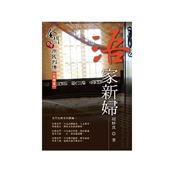 浯家新妇：金门百年庶民列传《媳妇篇》 pdf epub mobi 电子书 下载