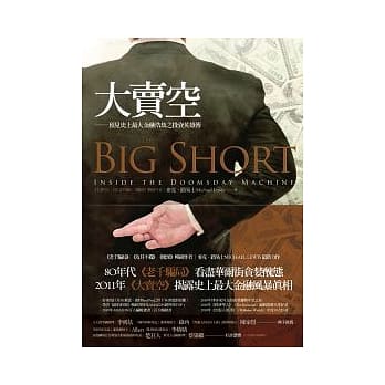 大卖空：预见史上最大金融浩劫之投资英雄传 pdf epub mobi 电子书 下载