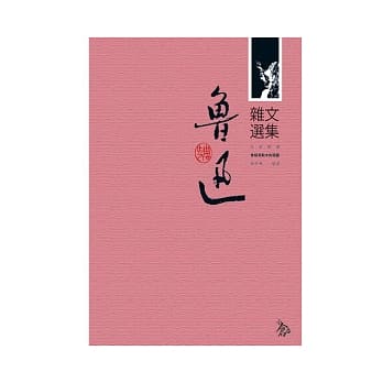 鲁迅杂文选集 pdf epub mobi 电子书 下载