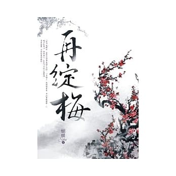 再绽梅 pdf epub mobi 电子书 下载