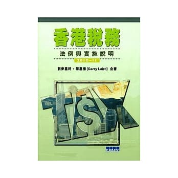 香港税务：法例与实施说明2010-11 pdf epub mobi 电子书 下载