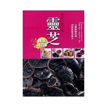 餐桌上的中药︰灵芝 pdf epub mobi 电子书 下载
