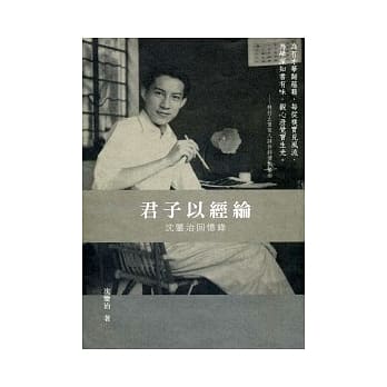 君子以经纶：沈鉴治回忆录 pdf epub mobi 电子书 下载