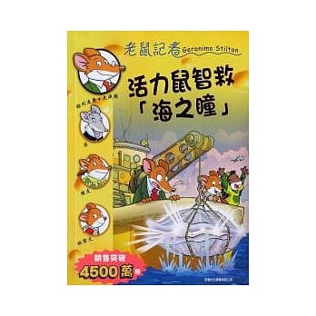 活力鼠智救「海之瞳」 pdf epub mobi 电子书 下载