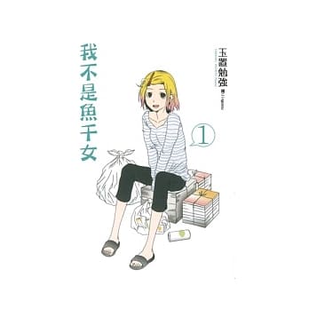 我不是鱼干女01 pdf epub mobi 电子书 下载