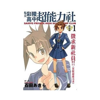 私立彩陵高中超能力社 (新装版) 1 pdf epub mobi 电子书 下载