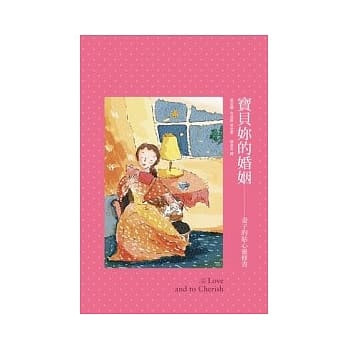 宝贝妳的婚姻：妻子的贴心灵修书 pdf epub mobi 电子书 下载