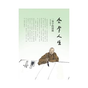 合掌人生 3 一笔字的因缘 pdf epub mobi 电子书 下载