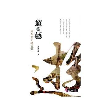 游与艺：东西南北总天涯 pdf epub mobi 电子书 下载