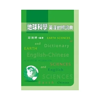 地球科學英漢對照詞典(精) pdf epub mobi 电子书 下载