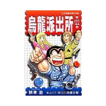 乌龙派出所 122 pdf epub mobi 电子书 下载