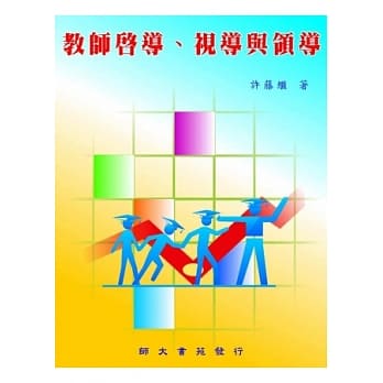 教师启导、视导与领导 pdf epub mobi 电子书 下载