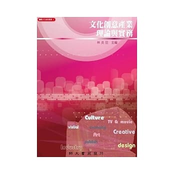 文化创意产业理论与实务 pdf epub mobi 电子书 下载