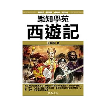 乐知学苑 西游记 (图解) pdf epub mobi 电子书 下载