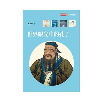 世界眼光中的孔子 pdf epub mobi 电子书 下载