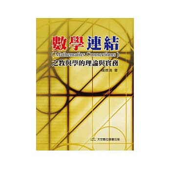 数学连结之教与学的理论与实务 pdf epub mobi 电子书 下载