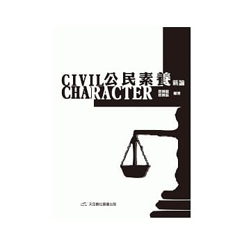 公民素养新论(改版) pdf epub mobi 电子书 下载
