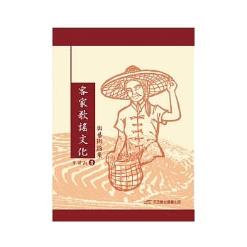 客家歌谣文化与艺术论集(增修版) pdf epub mobi 电子书 下载