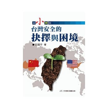 以小胜出：台湾安全的抉择与困境 pdf epub mobi 电子书 下载