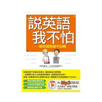 说英语我不怕：教你熘英语不出糗(附MP3) pdf epub mobi 电子书 下载