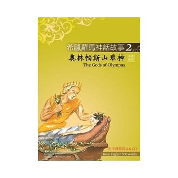 希腊罗马神话故事 2 奥林帕斯山众神（The Gods of Olympus）（25K彩图＋解答中译别册＋1CD） pdf epub mobi 电子书 下载