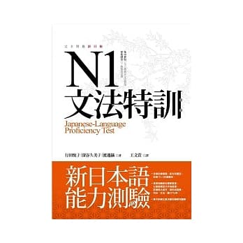 N1文法特训：新日本语能力测验(16K) pdf epub mobi 电子书 下载