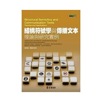 结构符号学与传播文本：理论与研究实例 pdf epub mobi 电子书 下载