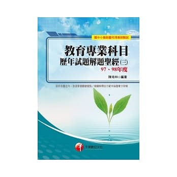教育专业科目历年试题解题圣经(三)97、98年度 pdf epub mobi 电子书 下载