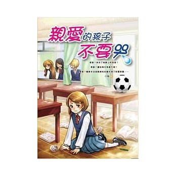 亲爱的孩子不要哭 pdf epub mobi 电子书 下载