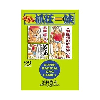 新装版．抓狂一族 22 pdf epub mobi 电子书 下载