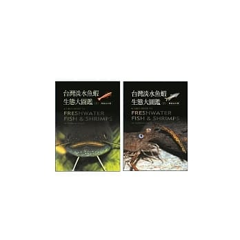 台湾淡水鱼虾生态大图鑑(上)+(下) pdf epub mobi 电子书 下载