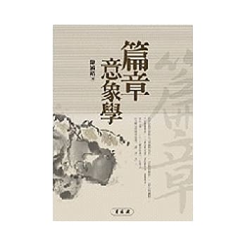 篇章意象学 pdf epub mobi 电子书 下载