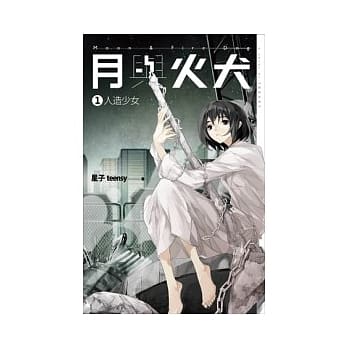 月与火犬 卷一 人造少女 pdf epub mobi 电子书 下载