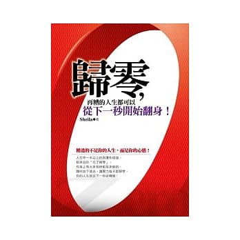 归零，再糟的人生都可以从下一秒开始翻身！ pdf epub mobi 电子书 下载