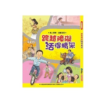 跨越障碍活得精采 pdf epub mobi 电子书 下载