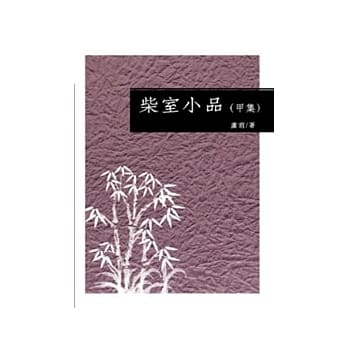 柴室小品(甲集) pdf epub mobi 电子书 下载