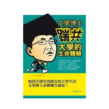文学博士「踹共」大学的生命体验 pdf epub mobi 电子书 下载