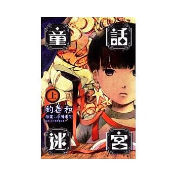童话迷宫 上 pdf epub mobi 电子书 下载
