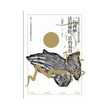 一行禅师：活的佛陀，活的基督 pdf epub mobi 电子书 下载