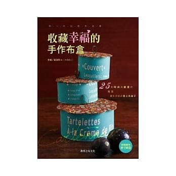 收藏幸福的手作布盒 pdf epub mobi 电子书 下载