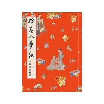 拾花入梦记 李渝读红楼梦 pdf epub mobi 电子书 下载