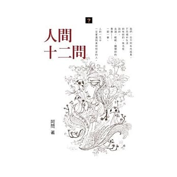 人间十二问 pdf epub mobi 电子书 下载