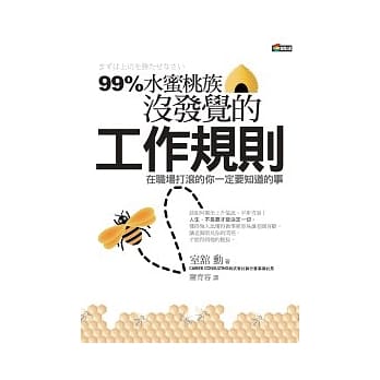 99%水蜜桃族没发觉的工作规则 pdf epub mobi 电子书 下载