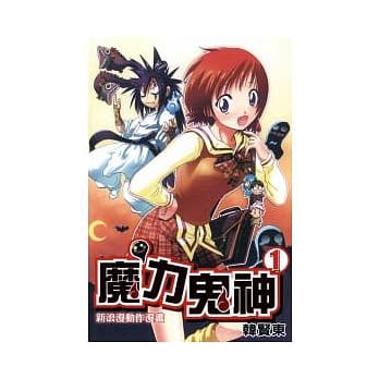 魔力鬼神 1 pdf epub mobi 电子书 下载