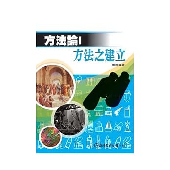 方法论 I 方法之建立 pdf epub mobi 电子书 下载