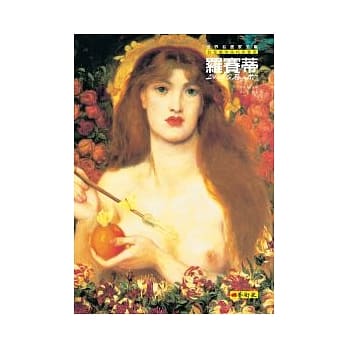 罗赛蒂：拉斐尔前派代表画家 pdf epub mobi 电子书 下载