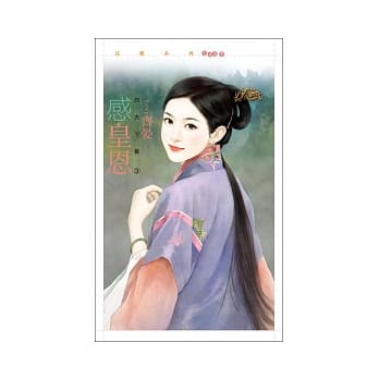 感皇恩 四大丫鬟之三 pdf epub mobi 电子书 下载